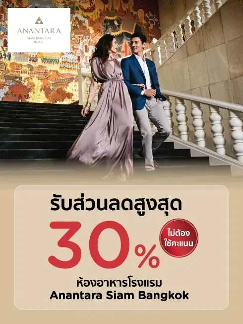 โรงแรมอนันตรา สยาม กรุงเทพ