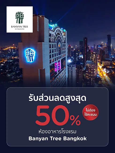 โรงแรมบันยันทรี กรุงเทพ