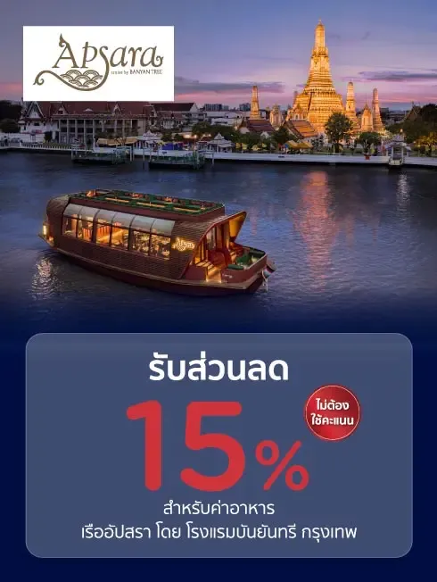 โปรโมชั่นเรืออัปสรา โดยโรงแรมบันยันทรี กรุงเทพ กับบัตรเครดิต KTC