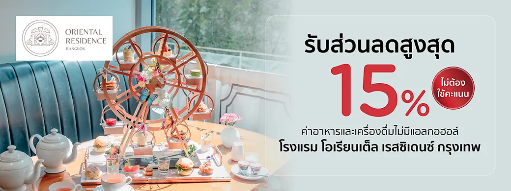 โปรโมชั่นห้องอาหาร Café Claire โรงแรม Oriental Residence Bangkok กับบัตรเครดิต KTC