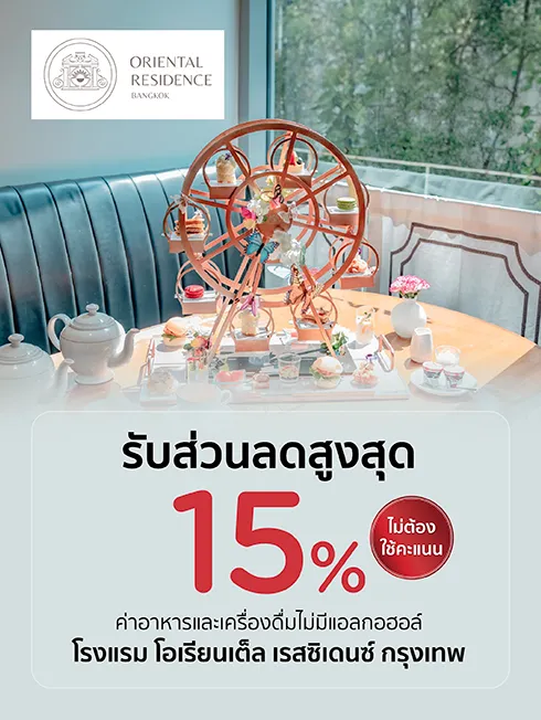 โปรโมชั่นห้องอาหาร Café Claire โรงแรม Oriental Residence Bangkok กับบัตรเครดิต KTC โปรโมชั่นห้องอาหาร Café Claire โรงแรม Oriental Residence Bangkok กับบัตรเครดิต KTC