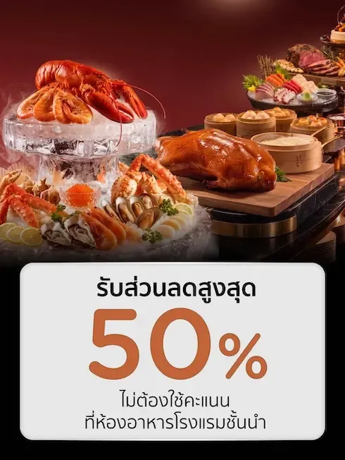 บุฟเฟ่ต์โรงแรม กินได้ไม่อั้น | บุฟเฟ่ต์นานาชาติ อาหารญี่ปุ่น ติ่มซำ ซีฟู้ด ปู