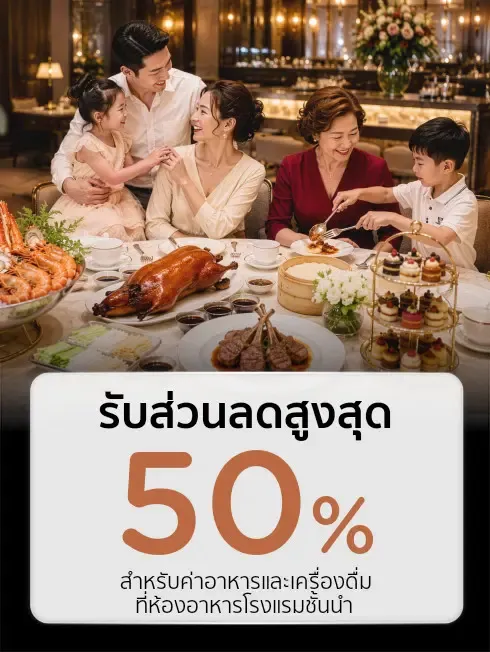 โปรโมชั่นวันแม่ที่โรงแรมชั้นนำ