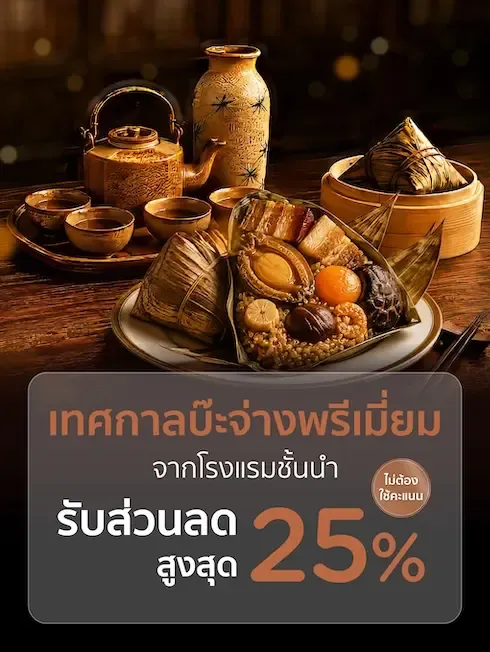 เทศกาลบ๊ะจ่างพรีเมี่ยม