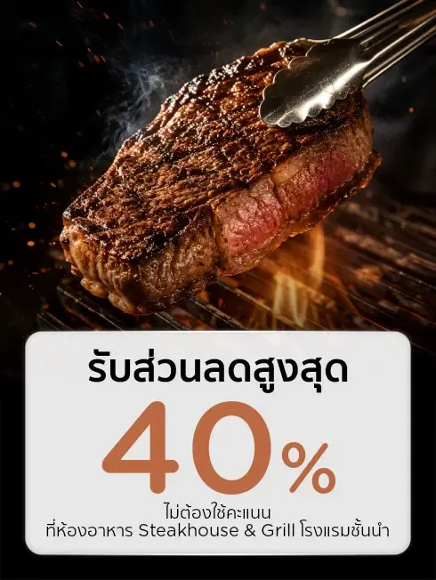 รวมโปรห้องอาหาร Steakhouse & Grill