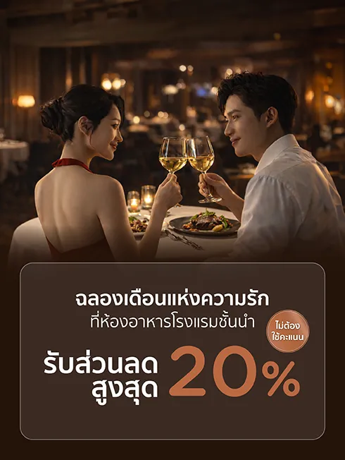 รวมโปรห้องฉลองวันแห่งความรัก