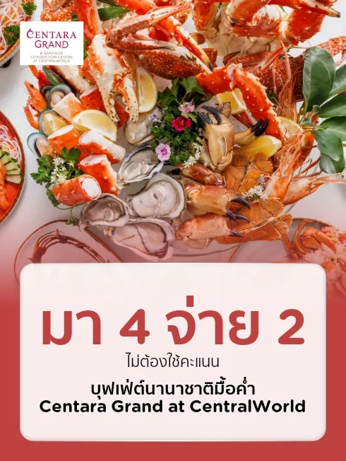โรงแรมเซ็นทาราแกรนด์ฯ เซ็นทรัลเวิลด์