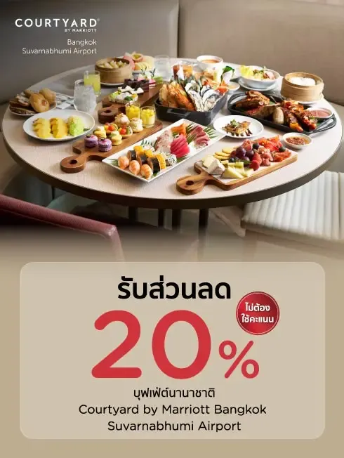 ห้องอาหารโรงแรมคอร์ทยาร์ด กรุงเทพ สุวรรณภูมิ แอร์พอร์ต