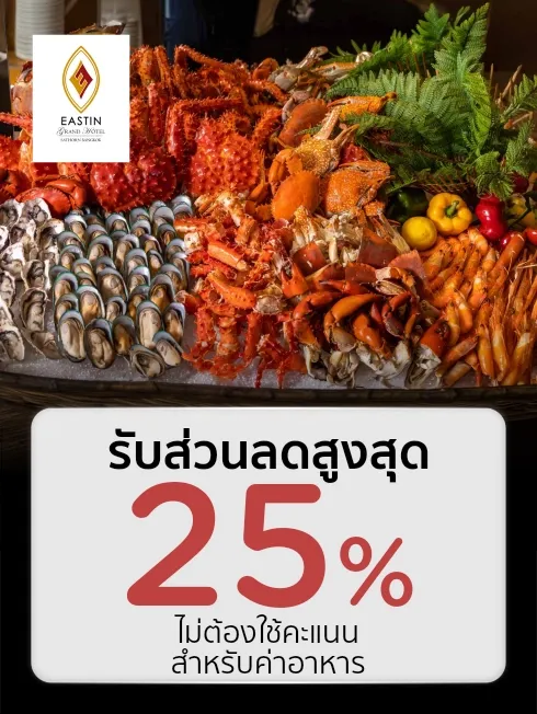 โรงแรม อีสติน แกรนด์ สาทร กรุงเทพฯ