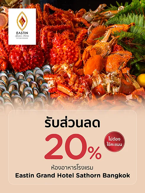 โปรโมชั่นห้องอาหารโรงแรม อีสติน แกรนด์ สาทร กรุงเทพฯ (Eastin Grand Hotel Sathorn Bangkok) กับบัตรเครดิต KTC โปรโมชั่นห้องอาหารโรงแรม อีสติน แกรนด์ สาทร กรุงเทพฯ (Eastin Grand Hotel Sathorn Bangkok) กับบัตรเครดิต KTC