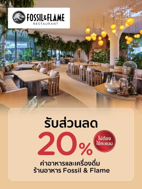 ร้านอาหาร Fossil & Flame