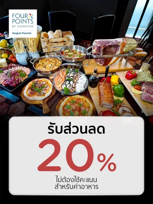 โรงแรม Four Points by Sheraton Bangkok Ploenchit Sukhumvit