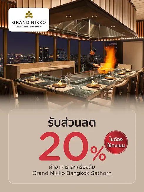 โรงแรมแกรนด์ นิกโก้ กรุงเทพฯ สาทร