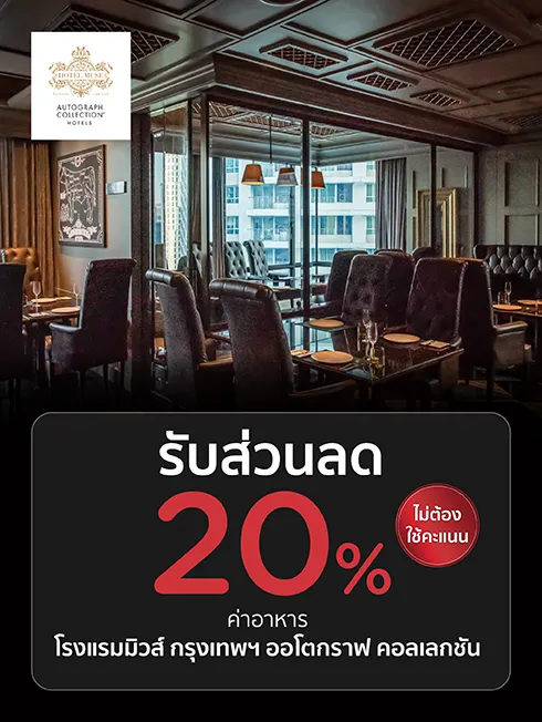 โปรโมชั่นห้องอาหารโรงแรม Hotel Muse Bangkok, Autograph Collection กับบัตรเครดิต KTC โปรโมชั่นห้องอาหารโรงแรม Hotel Muse Bangkok, Autograph Collection กับบัตรเครดิต KTC