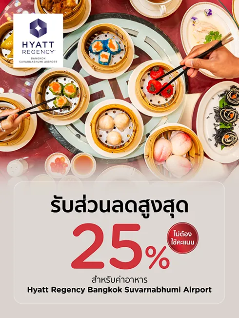 ห้องอาหาร โรงแรมไฮแอท รีเจนซี่ กรุงเทพฯ สุวรรณภูมิ แอร์พอร์ต