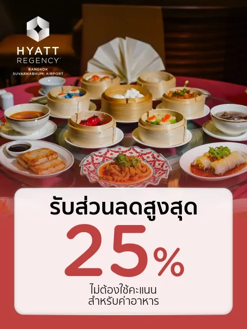 ห้องอาหาร โรงแรมไฮแอท รีเจนซี่ กรุงเทพฯ สุวรรณภูมิ แอร์พอร์ต