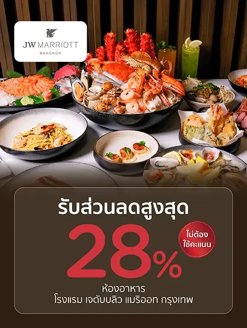 โรงแรม เจดับบลิว แมริออท กรุงเทพฯ