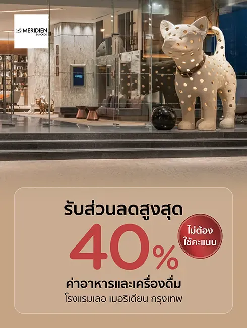 โปรโมชั่นห้องอาหารโรงแรมเลอ เมอริเดียน กรุงเทพ (Le Méridien Bangkok) กับบัตรเครดิต KTC
