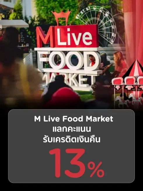 โปรโมชั่น M LIVE FOOD MARKET