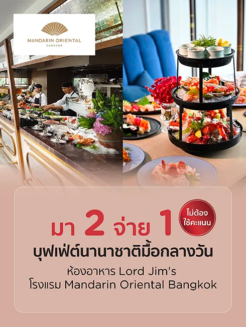 โปรโมชั่นห้องอาหารลอร์ด จิมส์ โรงแรม แมนดาริน โอเรียนเต็ล กรุงเทพฯ กับบัตรเครดิต KTC