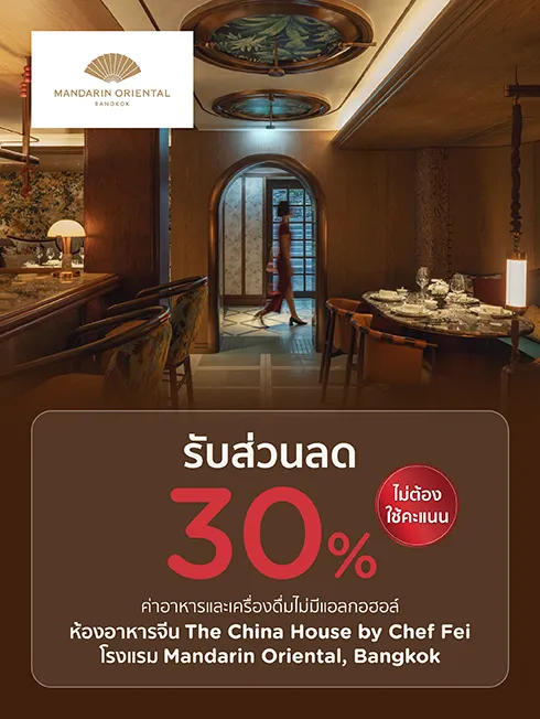 โปรโมชั่นห้องอาหารจีน The China House by Chef Fei ที่โรงแรม Mandarin Oriental, Bangkok กับบัตรเครดิต KTC โปรโมชั่นห้องอาหารจีน The China House by Chef Fei ที่โรงแรม Mandarin Oriental, Bangkok กับบัตรเครดิต KTC