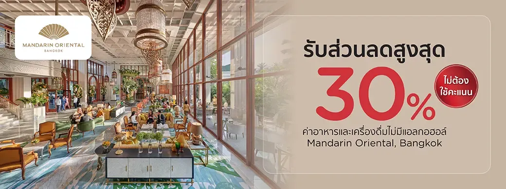 โปรโมชั่นห้องอาหารโรงแรม แมนดาริน โอเรียนเต็ล กรุงเทพฯ กับบัตรเครดิต KTC