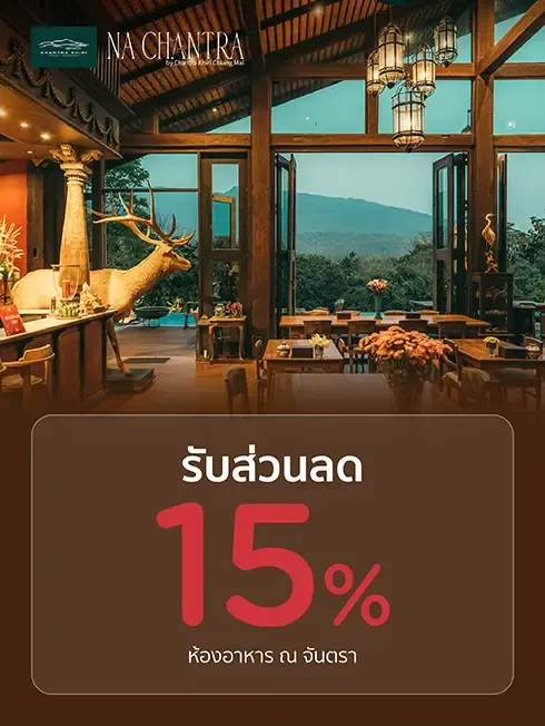 ห้องอาหาร ร้าน ณ จันตรา (มิชลินไกด์)