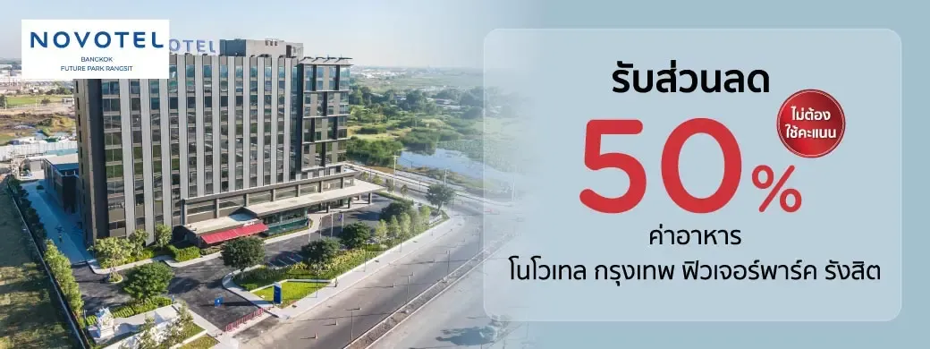 โปรโมชั่นห้องอาหารโรงแรม Novotel Bangkok Future Park Rangsit กับบัตรเครดิต KTC