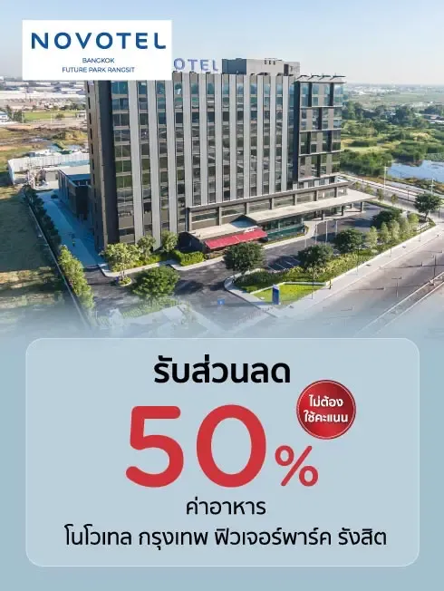 โปรโมชั่นห้องอาหารโรงแรม Novotel Bangkok Future Park Rangsit กับบัตรเครดิต KTC โปรโมชั่นห้องอาหารโรงแรม Novotel Bangkok Future Park Rangsit กับบัตรเครดิต KTC