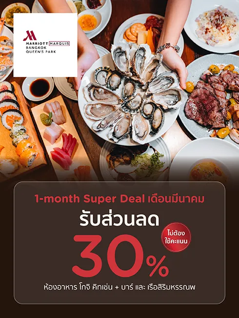 ห้องอาหารโรงแรมแบงค็อก แมริออท มาร์คีส์ ควีนส์ปาร์ค