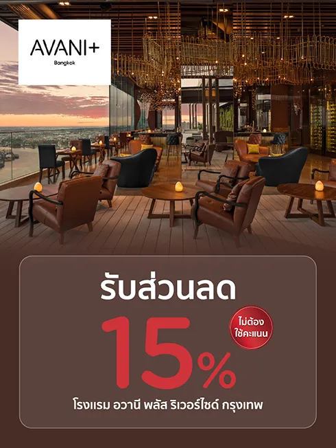 ห้องอาหาร โรงแรมอวานี พลัส ริเวอร์ไซด์ กรุงเทพ