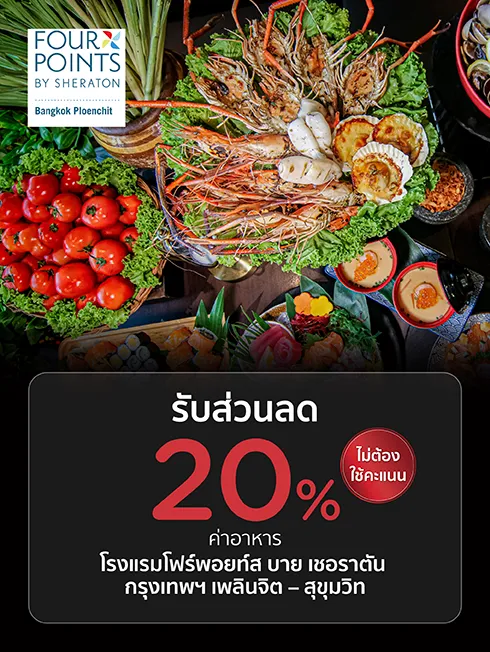 โรงแรม Four Points by Sheraton Bangkok Ploenchit Sukhumvit
