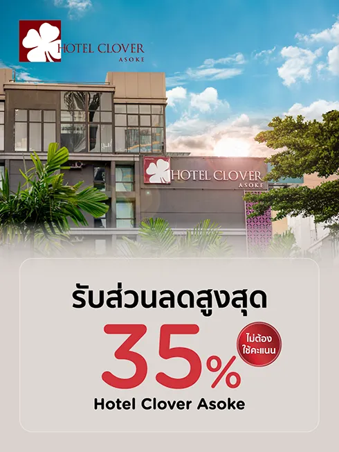 ห้องอาหารและห้องพัก โรงแรมโคลเวอร์ อโศ