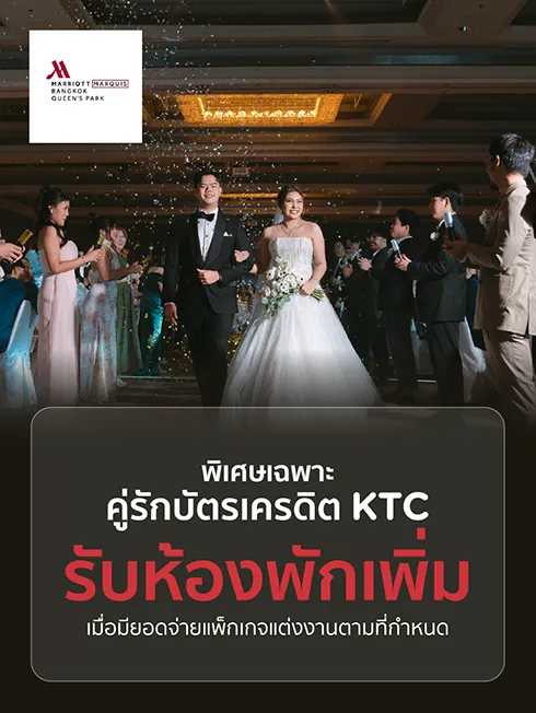แพ็กเกจแต่งงานโรงแรมแบงค็อก แมริออท มาร์คีส์ ควีนส์ปาร์ค