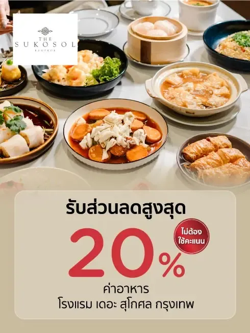 โรงแรม เดอะ สุโกศล กรุงเทพ | The Sukosol Bangkok