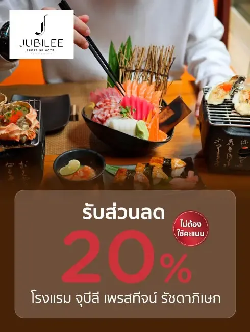 ห้องอาหารโรงแรม จุบีลี เพรสทีจน์ รัชดาภิเษก