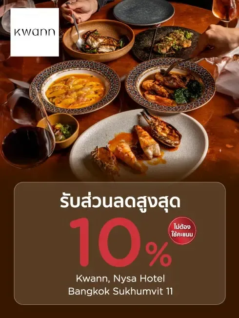 ห้องอาหารควัน โรงแรมนีสา กรุงเทพ สุขุมวิท 11