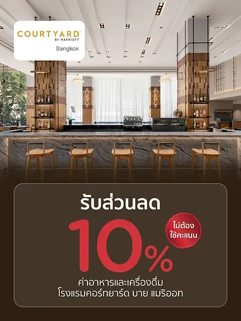 ห้องอาหาร โรงแรมคอร์ทยาร์ด บาย แมริออท