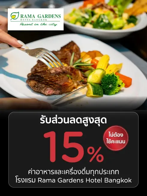 ห้องอาหารโรงแรมรามา การ์เด้นส์ กรุงเทพ