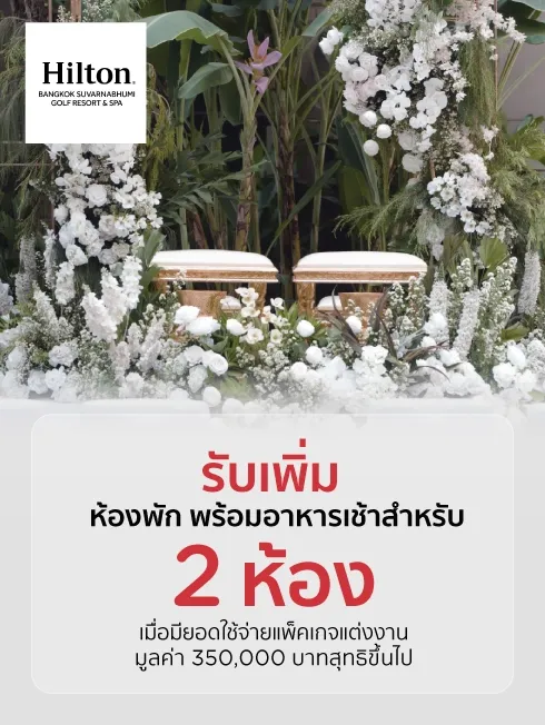 แพ็กเกจแต่งงานโรงแรมฮิลตัน กรุงเทพ สุวรรณภูมิ กอล์ฟ รีสอร์ท แอนด์ สปา