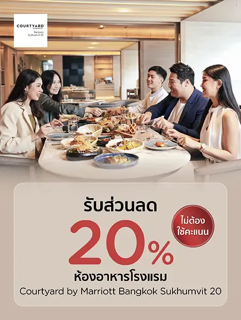 ห้องอาหารโรงแรมคอร์ทยาร์ด บาย แมริออท กรุงเทพ สุขุมวิท 20
