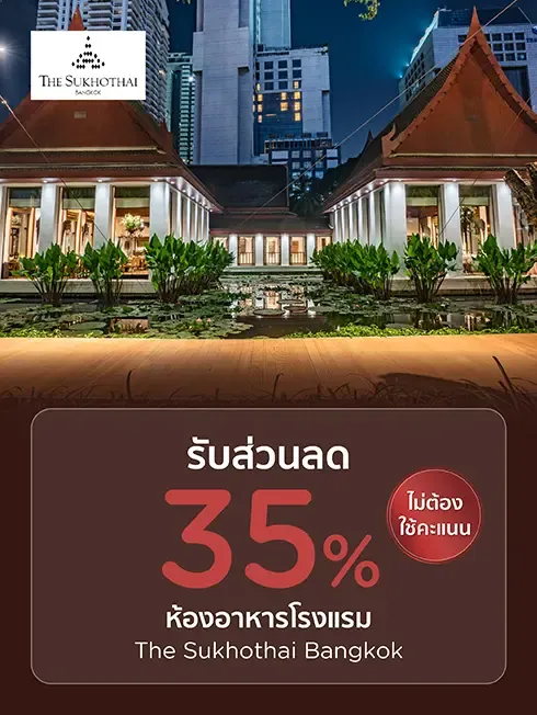 โรงแรม The Sukhothai Bangkok