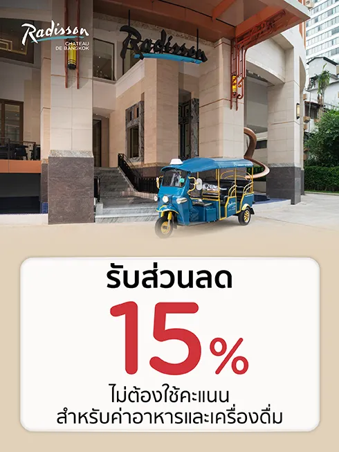 โรงแรม  Radisson Hotel Chateau de Bangkok