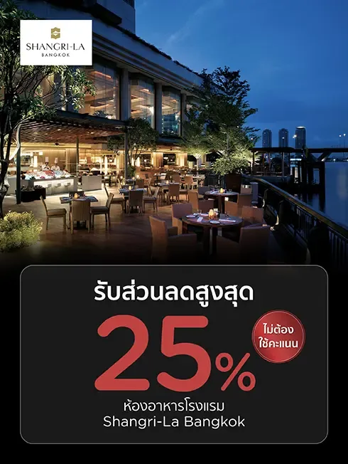 โรงแรมแชงกรี-ลา กรุงเทพฯ