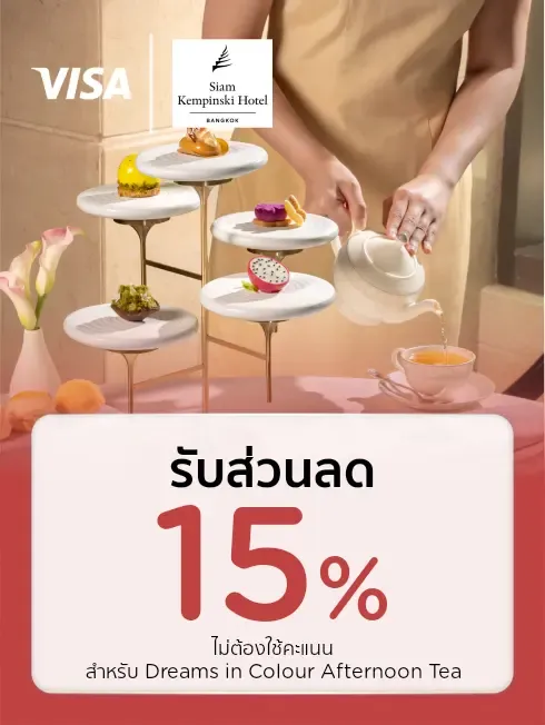 โรงแรมสยามเคมปินสกี้ กรุงเทพฯ