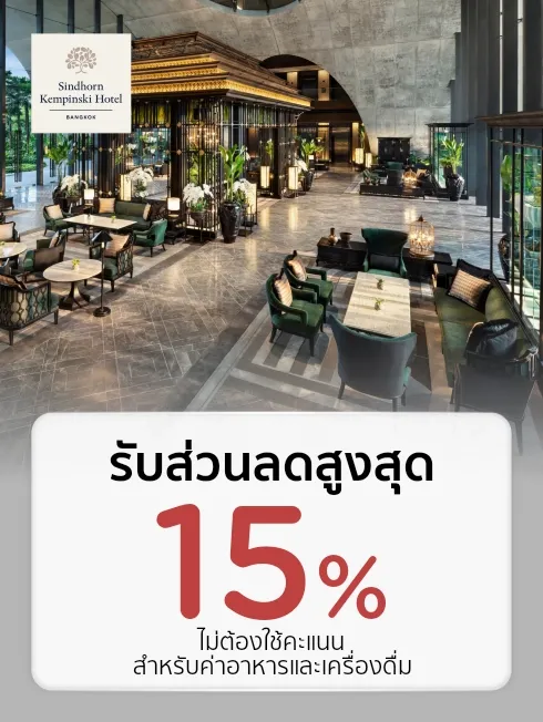โปรโมชั่นห้องอาหาร โรงแรมสินธร เคมปินสกี้ กรุงเทพ กับบัตรเครดิต KTC โปรโมชั่นห้องอาหาร โรงแรมสินธร เคมปินสกี้ กรุงเทพ กับบัตรเครดิต KTC