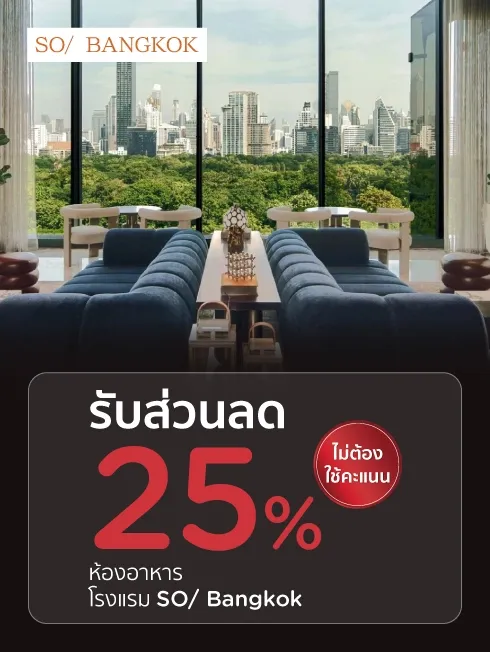โรงแรม SO/ Bangkok