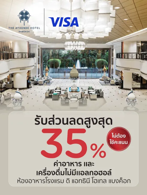 โรงแรม ดิ แอทธินี โฮเทล แบงค็อก