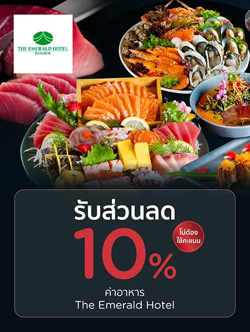 โรงแรม ดิ เอมเมอรัลด์