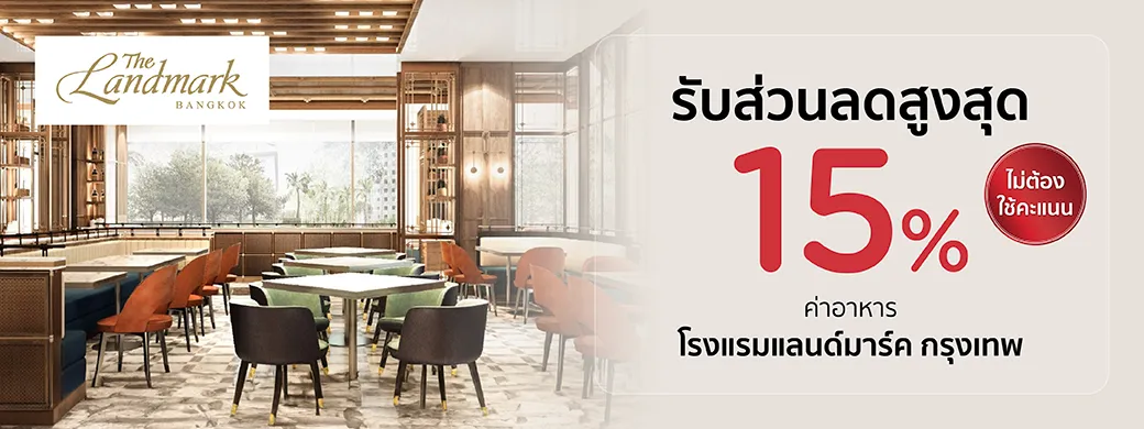 โปรโมชั่นห้องอาหาร โรงแรมแลนด์มาร์ค กรุงเทพ (The Landmark Bangkok Hotel) กับบัตรเครดิต KTC